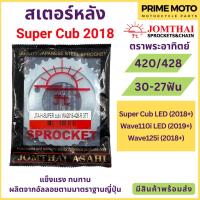 ราคา สเตอร์หลัง SUN พระอาทิตย์ เบอร์ 420 และ 428 สำหรับ SuperCub 2018 / Wave110i LED / Wave125i LED Jomthai จอมไทย ของแท้ (23476157397)