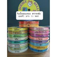 ราคา ริบบิ้นพับเหรียญ ริบบิ้นขอบทองตราระฆัง เหรียญโปรยทาน เบอร์2 (8659632278)