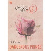 ราคา นิยาย เล่ห์ร้ายหวงรัก (พร้อมที่คั่นหนังสือ) ผู้เขียน อัคนี (27462660813)