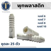 ราคา พุ๊กพลาสติก เบอร์ 7 (ขาย 25/ถุง) (20471589183)