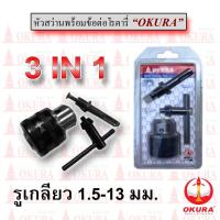 ราคา หัวสว่านไฟฟ้า รูเกลียว 1/2 นิ้ว ขนาด 1.5-13 mm พร้อมแกนโรตารี่ SDS-Plus (7015034005)