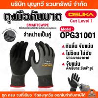 ราคา OSUKA ถุงมือกันบาด Cut Level 1 รุ่น OPG31001 ถุงมือกันบาด ถุงมือเซฟตี้ ถุงมือ ถุงมือosuka กันบาด ถุงมือช่าง (47207363127)
