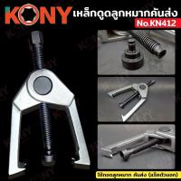 ราคา KONY เหล็กดูดลูกหมากคันส่ง (แร๊คตัวนอก) No.KN412 - ใช้ถอดลูกหมาก - คันส่ง - แขนบังคับเลี้ยว - โช็คอัพ (29885447199)