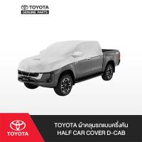 ราคา TOYOTA ผ้าคลุมรถแบบครึ่งคัน Half Car Cover D-CAB (13945859386)