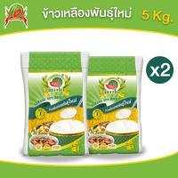 ราคา ข้าวสาร ตราแตงโม "เหลืองอ่อนพันธุ์ใหม่" ขนาด 5 กก. (แพ็ค 2 ถุง) (27155499768)