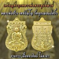 ราคา เหรียญพระอุปัชฌาย์ เนื้อทองทิพย์ หลวงพ่อช้าง วัดจุกเฌอ (42181038528)