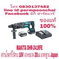 ราคา MAKITA​ DHR-241​ RFE สว่านโรตารี่ไร้สาย​ 18V​ มาตรฐาน​ Japan.​ ของแท้​ 100% (1676237866)
