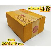 ราคา ถูกมาก!!!กล่องเบอร์ AB แพค 5-20 ใบ กล่องAB เกรดA กล่องไปรษณีย์ กล่องพัสดุ เบอร์AB คุ้มกว่า ส่งเร็ว กล่องไปรษณีย์ฝาชน (19493741734)