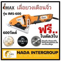 ราคา IMAX เลื่อยวงเดือนจิ๋ว IMS-600 600w ตัดไม้ ปูน กระเบื้อง ได้ทุกพื้นผิว Mini Circular Saw เลื่อยวงเดือน เลื่อย (19252013153)