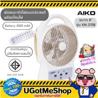ราคา ‼️AIKO พัดลมชาร์จไฟ พัดลมแคมป์ปิ้ง พัดลม ขนาด 8 นิ้ว (Rechargeable Mini Fan) รุ่น KN-3708 (1667505075)
