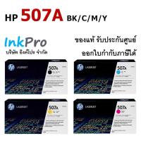 ราคา HP 507A ตลับหมึกโทนเนอร์ ของแท้ (CE400A / CE401A / CE402A / CE403A) (48053860271)