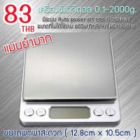 ราคา ใหม่ ! เครื่องชั่งดิจิตอล สูงสุด 2 กิโลกรัม Kitchen Scale Digital Scale ในครัว เครื่องชั่งอาหาร เครื่องชั่งขนม ตาดิจิตอล แบบพกพา i2000 Rong's family (56553945577)