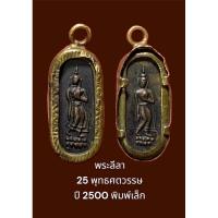 ราคา พระลีลา 25 พุทธศตวรรษ ปี 2500 พิมพ์เล็ก 2 หน้า พิธีใหญ่ (23730746436)