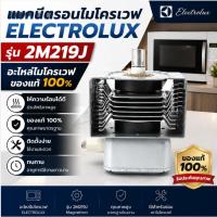ราคา แมกนีตรอนไมโครเวฟ ELECTROLUX 2M219J Magnetron อะไหล่ไมโครเวฟ ของแท้ หลอดไมโครเวฟ (44862750132)