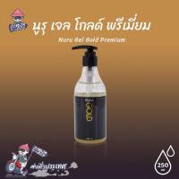 ราคา Nuru Gel Gold Premium เจลหล่อลื่น สูตรน้ำ ผสมสาหร่าย ทองคำ เนียนนุ่ม แห้งช้า ขนาด 250 ml. (1 ขวด) (20608610439)