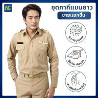 ราคา ชุดข้าราชการชาย เสื้อกากีแขนยาวชาย กางเกงข้าราชการชาย ชุดกากีผู้ชาย **ขายแยกชิ้น**** (9575325166)