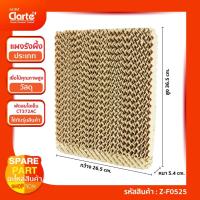 ราคา แผงรังผึ้ง ขนาด (กxยxน) 26.5*36.5*4 ซม. พัดลมไอเย็น Clarte' รุ่น CT372AC (13081598647)