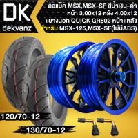 ราคา ชุดล้อแม็ค MSX,MSX-SF(ไม่มีABS),DEMON125 ขอบ12 [สีน้ำเงิน/ดำ] +ยางนอก QUICK(GR602) 120/70-12+130/70-12 +จุ๊ปเลส 2อัน (26807371846)