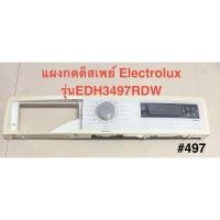 ราคา ⚡️บอร์ดหน้า เครื่องชักผ้า Electrolux รุ่น EDH3497RDW ตามรูป บอร์ดแท้ถอดมือสอง✌️ใช้งานปกติ (46914455355)