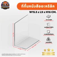 ราคา ที่กั้นหนังสือ ฉากกั้นหนังสือ อะคริลิคใส พรีเมียม หนา 2mm SIZE W15.5xL9xH16 CM (49211681999)