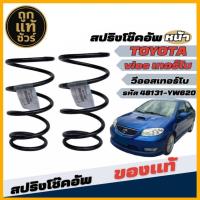 ราคา สปริงโช๊คอัพ หน้า TOYOTA VIOS'TURBO โฉมแรก ปี2002-2006 *ของแท้ศูนย์ จำนวน 1คู่ 48131-YW620 (43558528354)