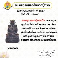 ราคา พระกริ่งลอยองค์หลวงปู่ทวด เนื้อทองแดงรมดำ พิมพ์กลาง ปี 2566 วัดช้างไห้ จ.ปัตตานี (49550417119)