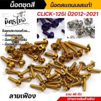 ราคา น็อตชุดสี CLICK125i (1ชุด9ตัว) เลสแท้100% หัวเฟือง พร้อมคู่มือ น็อตเฟรมclick ชุดสีclick125i น๊อตชุดสี น๊อตชุดสีclick (25755528139)