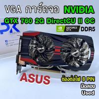 ราคา VGA การ์ดจอ GTX 760 DirectCU II OC 2Gb DDR5 ASUS (ต่อไฟ8พิน) มือสอง (มีส่งด่วน) (54959271143)
