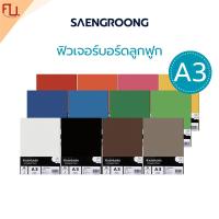 ราคา Saengroong ฟิวเจอร์บอร์ด แผ่นลูกฟูก A3 / หนา 3มิล 10แผ่น/แพ็ค (56964023781)