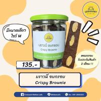 ราคา บราวนี่อบกรอบ Crispy Brownie (26131364543)