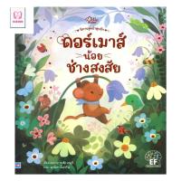 ราคา หนังสือ มือหนึ่ง ดอร์เมาส์น้อยช่างสงสัย (ปกแข็ง) club book (27742922744)