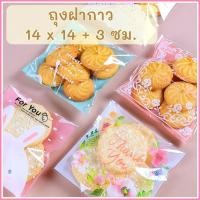 ราคา ถุงฝากาว 14 x 14 ซม. ถุงคุกกี้ ปากกาว พร้อมส่ง (แพ็ค 97-100 ใบ) (26891594016)