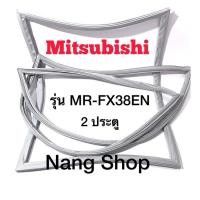 ราคา ขอบยางตู้เย็น Mitsubishi รุ่น MR-FX38EN (2 ประตู) (21001002047)