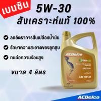 ราคา ACDelco น้ำมันเครื่องเบนซิน สังเคราะห์แท้ 5W-30 Dexos1 GASOLINE 4 ลิตร (23219271963)