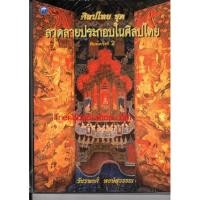 ราคา ศิลปไทย ชุด ลวดลายประกอบในศิลปไทย (4778516862)