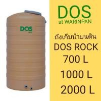 ราคา ถังน้ำบนดิน DOS ROCK สีน้ำตาลทราย ขนาด 700 , 1000 ลิตร แถมฟรีลูกลอย DOS (27879743254)