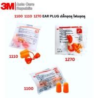 ราคา 3M EAR PLUG ปลั๊กอุดหู โฟมอุดหู 3M 1100 , 1110 ,1270 ลดเสียงรบกวนเวลานอน ลดเสียงที่ทำงาน (24328912794)