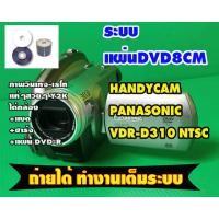 ราคา กล้องถ่ายวีดีโอHandycam ยี้ห้อ Panasonic VDR-D310 NTSC ระบบแผ่นDVD8cm mini ใช้DVD-R DVD-RW เลนส์ไลก้าใสๆ จอสวย (57263708303)