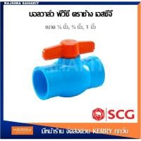 ราคา บอลวาล์วพีวีซี ตราช้าง 1/2 นิ้ว (18 มม.), 3/4 นิ้ว (20 มม.), 1 นิ้ว (25 มม.) SCG PVC Ball Valve (14442474268)