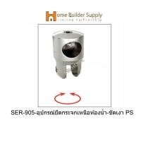 ราคา SER-905-อุปกรณ์ยึดกระจกเหนือห้องน้ำ-ขัดเงา PS ตัวร้อยแป๊ปสแตนเลสแบบตัน แป๊ปไม่ร้อยผ่าน(แบบปรับได้) แบรนด์ VVP(วีวีพี) (6926091276)