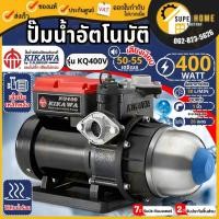 ราคา Kikawa ปั๊มน้ำอัตโนมัติ เสียงเงียบ รุ่น KQ-400V แท้ kq 400v ใช้ได้ทั้งน้ำร้อนและน้ำเย็น ปั๊มน้ำ ปั้มน้ำ (9667627071)