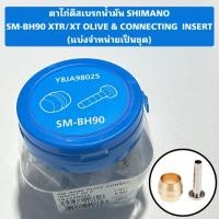 ราคา ตาไก่ดิสเบรกน้ำมัน SHIMANO SM-BH90 XTR/XT OLIVE & CONNECTING INSERT (แบ่งจำหน่ายเป็นชุด) (26676249860)