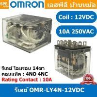 ราคา [ 1 ชิ้น ] OMR-LY4N-12VDC รีเลย์ Omron LY4N 24VDC coil 24VDC 5A รีเลย์ Omron Relay Omron รีเลย์ ออมรอน omron LED Indi... (21085189401)