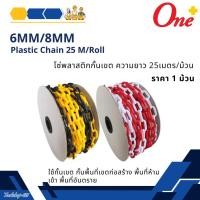 ราคา PLASTIC CHAIN โซ่พลาสติกกั้นเขต ขนาด 6มม. ความยาว 25เมตร สีขาว/แดง และ เหลือง/ดำ (29353582036)