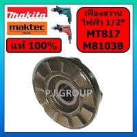 ราคา ของแท้ 100% เฟืองสว่านไฟฟ้า MT817 MAKTEC เฟืองสว่าน M8103B MAKITA เฟือง MT817 เฟืองกระแทก MT817 (26135051355)