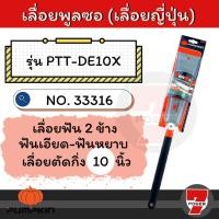 ราคา PUMPKIN เลื่อยดึงพูลซอฟัน(เลื่อยญี่ปุ่น) 2 ข้าง ขนาด 10 นิ้ว ฟันเอียด-ฟันหยาบ ของแท้ รุ่น 33316 : เลื่อยพูลซอ เลื่อยดึง (19082062174)