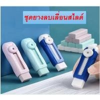 ราคา ยางลบแบบสไลด์ ยางลบ ยางลบดินสอ ยางลบเลื่อนได้ Erasers ยางลบรูดได้ ยางลบแบบแท่ง เติมไส้ได้ (28026463230)