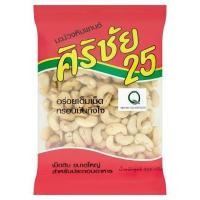 ราคา [สินค้าส่งด่วน] ศิริชัย25มะม่วงหิมพานต์ 400ก. CASHEW NUT SIRICHAI 25 400G. (55962585016)