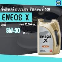 ราคา น้ำมันเครื่องเบนซิน ENEOS X 5W-30 สังเคราะห์แท้ 100% ขนาด 4+1 ลิตร (47406321567)