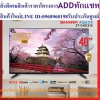 ราคา Smart TV Sharp Aquos รุ่น 2T-C40CE1X ขนาด 40 นิ้ว ประกันศูนย์ รองรับ Netflix Youtube เชื่อมต่อสามาร์ทโฟนได้ (23989375286)